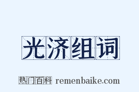 光济组词是什么意思的图片